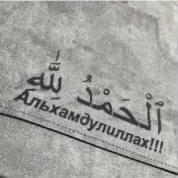 «Альхамдулиллах»